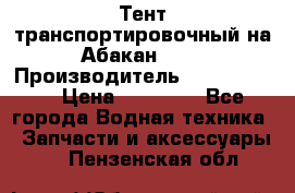 Тент транспортировочный на Абакан-380 › Производитель ­ JET Trophy › Цена ­ 15 000 - Все города Водная техника » Запчасти и аксессуары   . Пензенская обл.